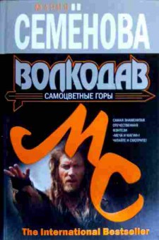 Книга Семёнова М. Волкодав Самоцветные горы, 11-17377, Баград.рф